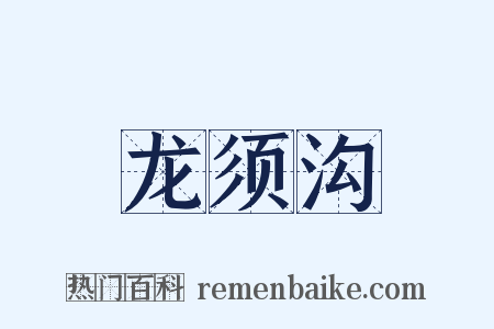 龙须沟是什么意思的图片